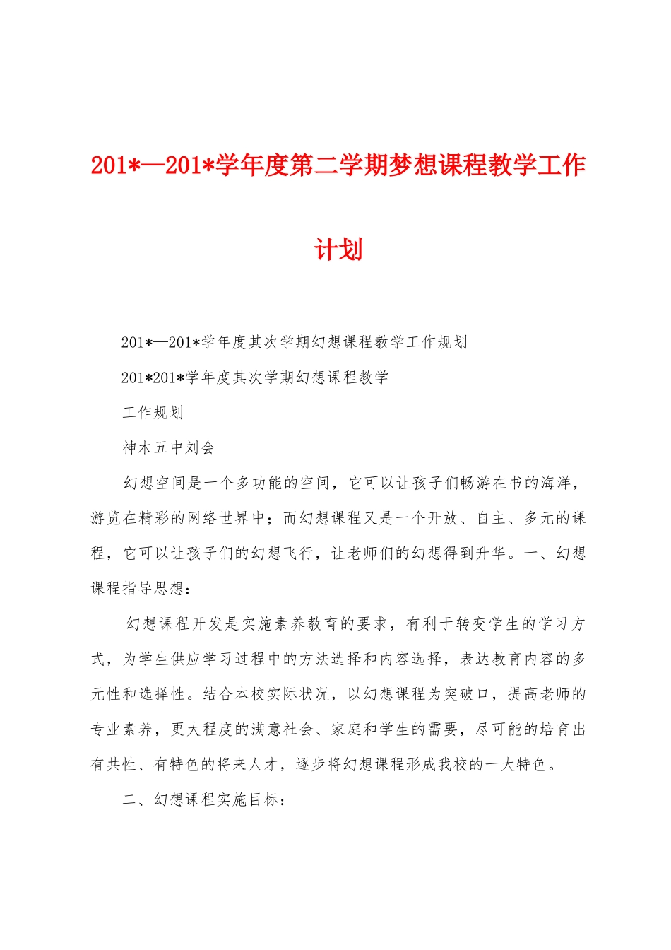2025年—2025年学年度第二学期梦想课程教学工作计划_第1页