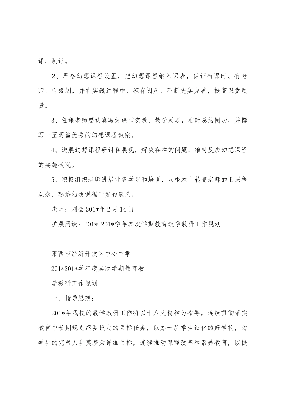 2025年—2025年学年度第二学期梦想课程教学工作计划_第3页