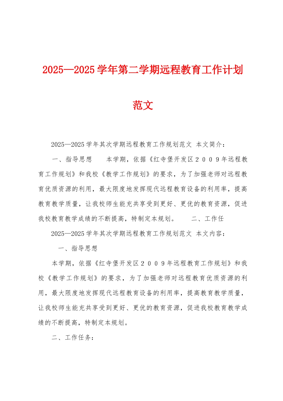 2025年—2025年学年第二学期远程教育工作计划范文_第1页