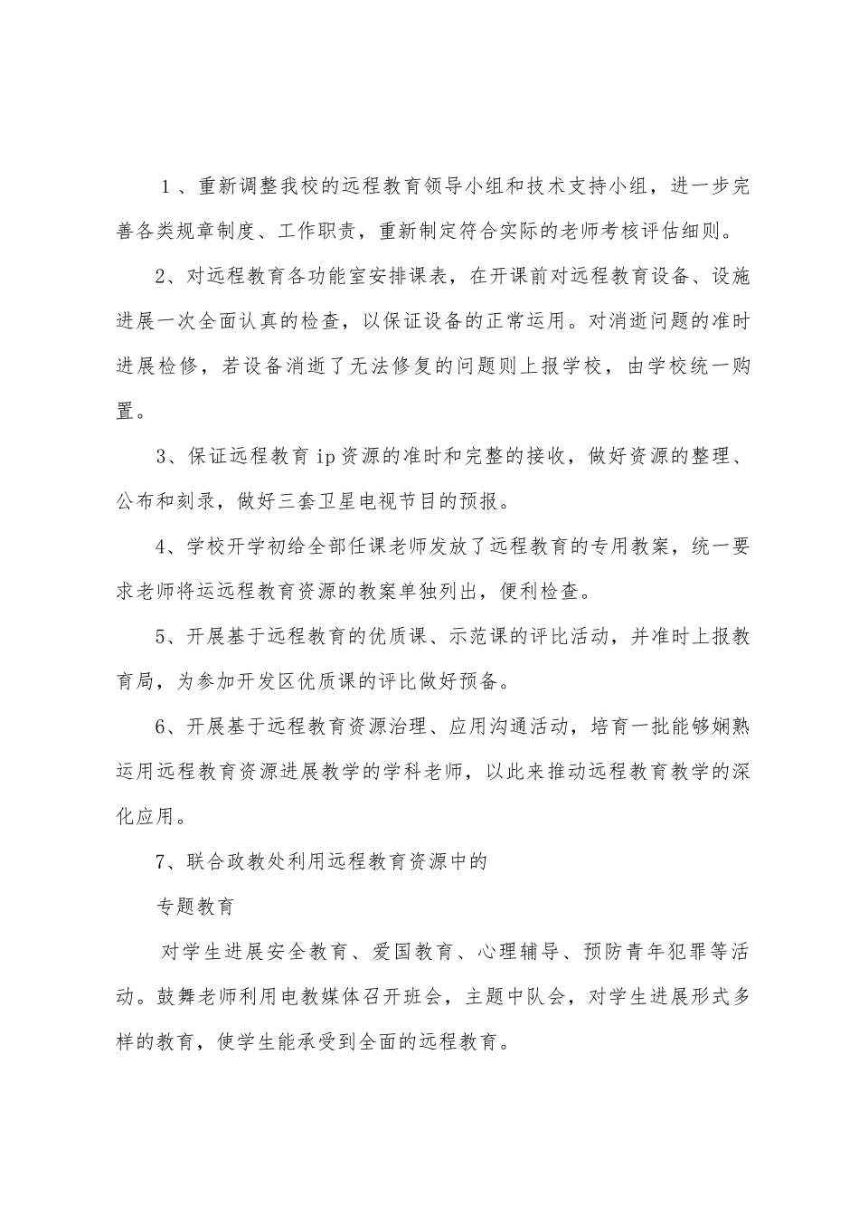 2025年—2025年学年第二学期远程教育工作计划范文_第2页