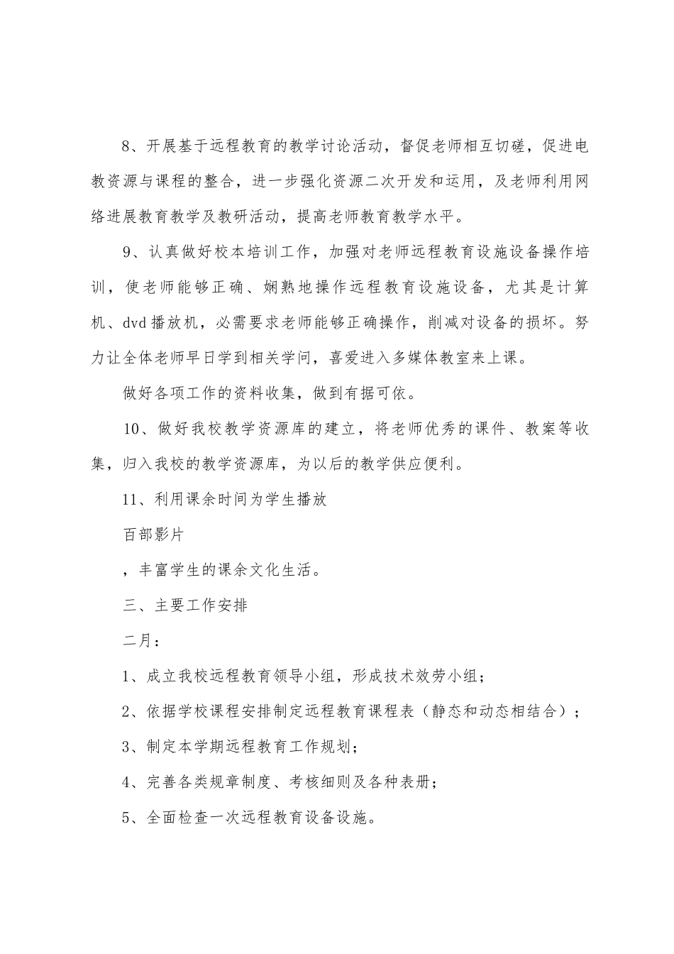 2025年—2025年学年第二学期远程教育工作计划范文_第3页