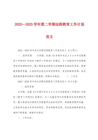 2025年—2025年学年第二学期远程教育工作计划范文