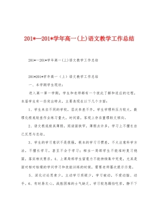 2025年—2025年学年高一语文教学工作总结