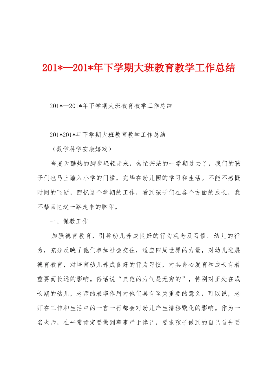 2025年—2025年年下学期大班教育教学工作总结_第1页