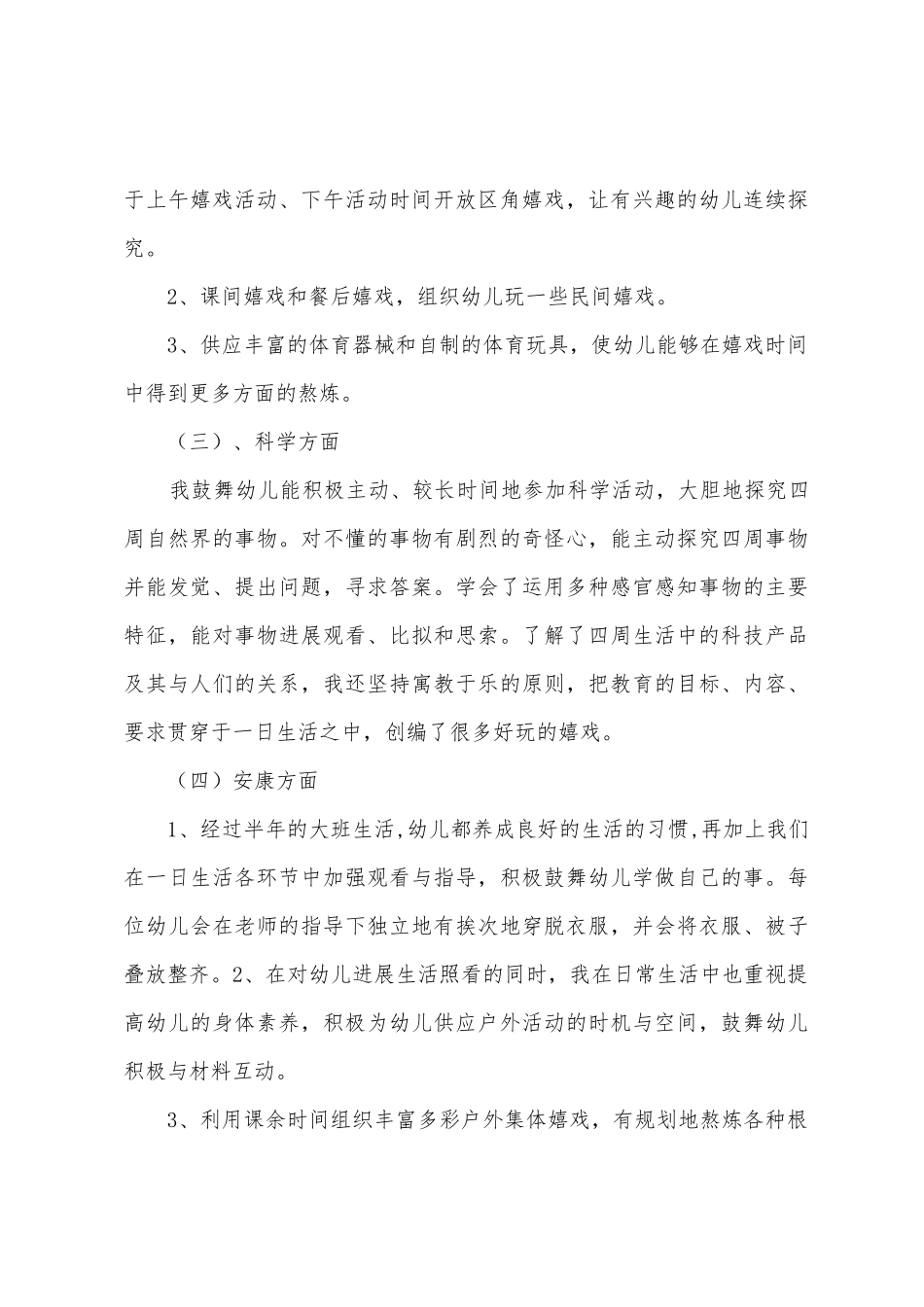 2025年—2025年年下学期大班教育教学工作总结_第3页