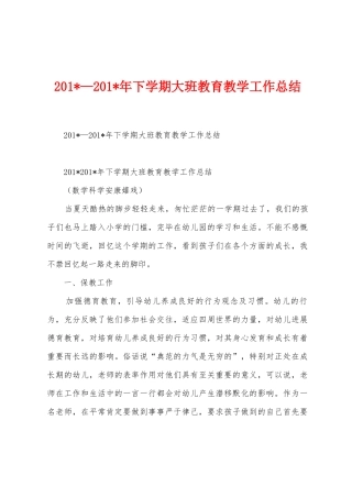 2025年—2025年年下学期大班教育教学工作总结