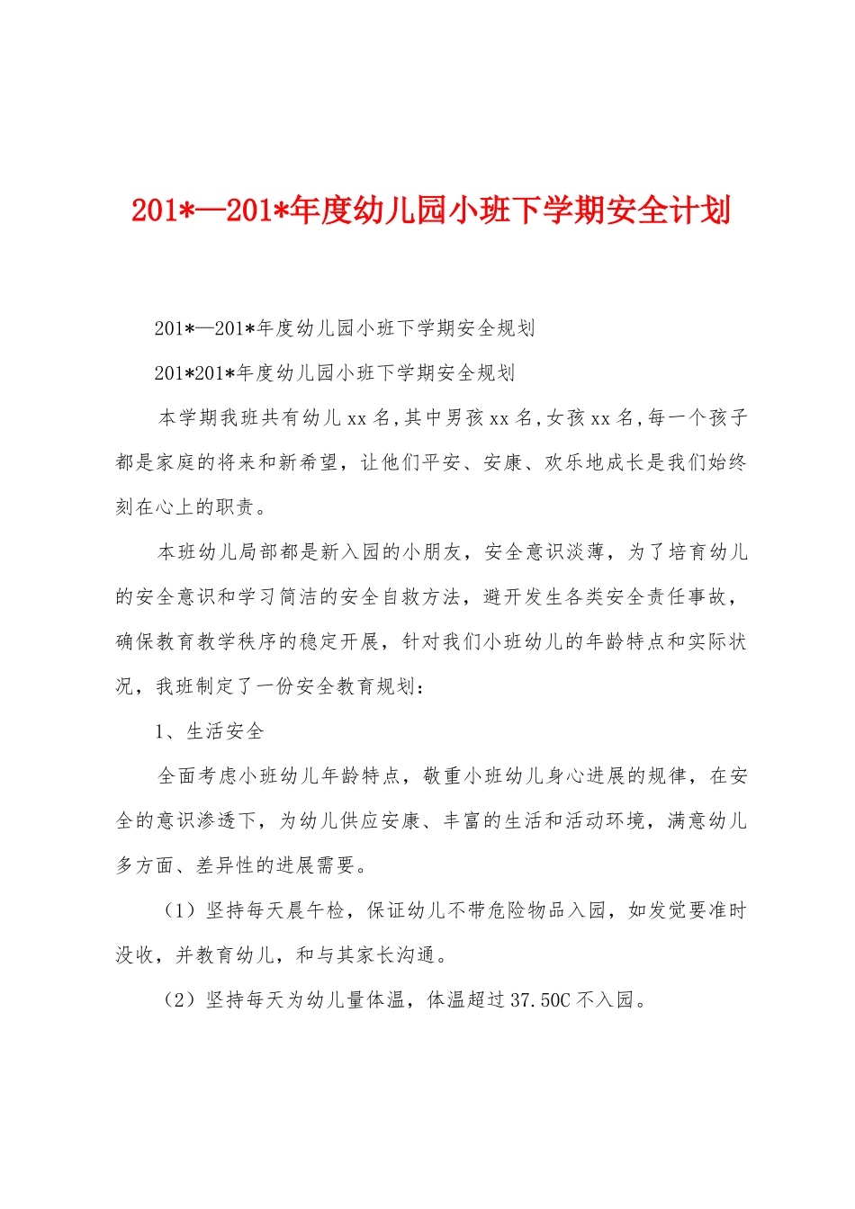 2025年—2025年年度幼儿园小班下学期安全计划_第1页