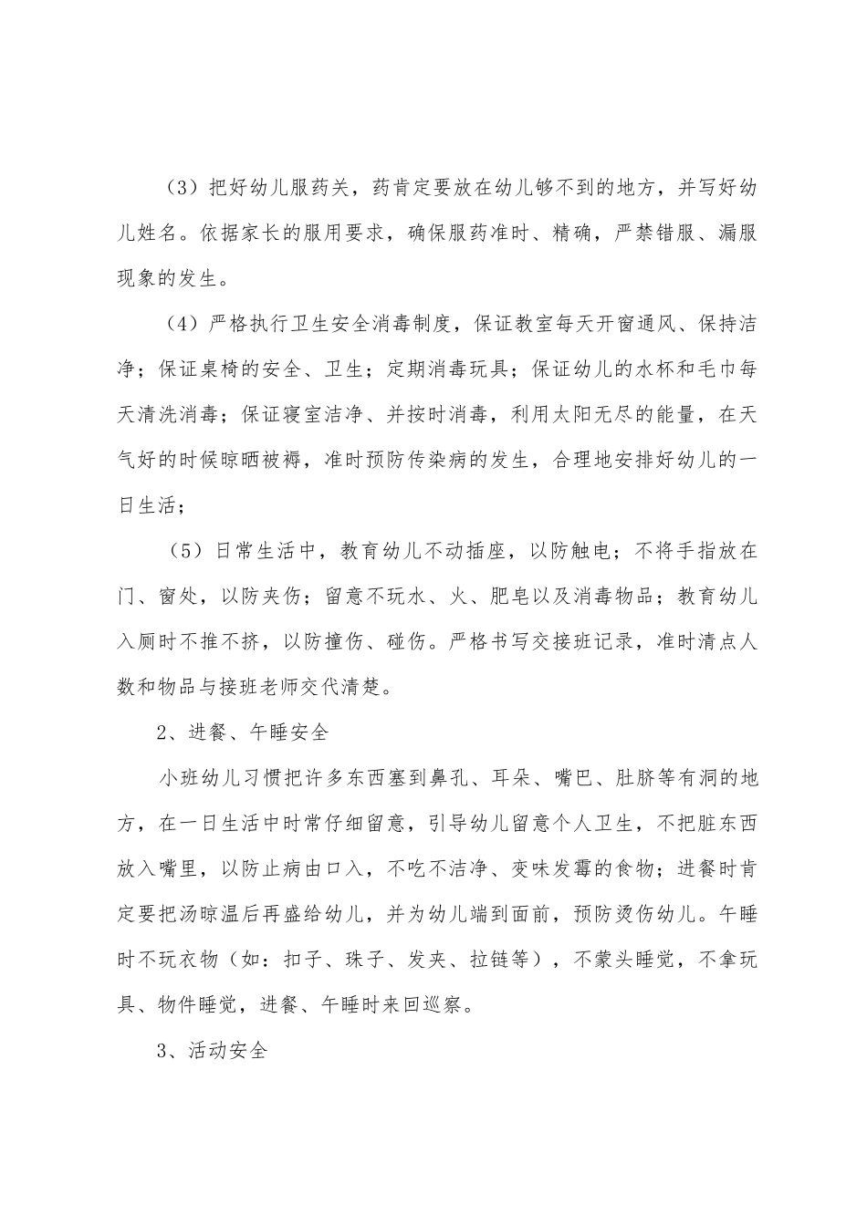 2025年—2025年年度幼儿园小班下学期安全计划_第2页