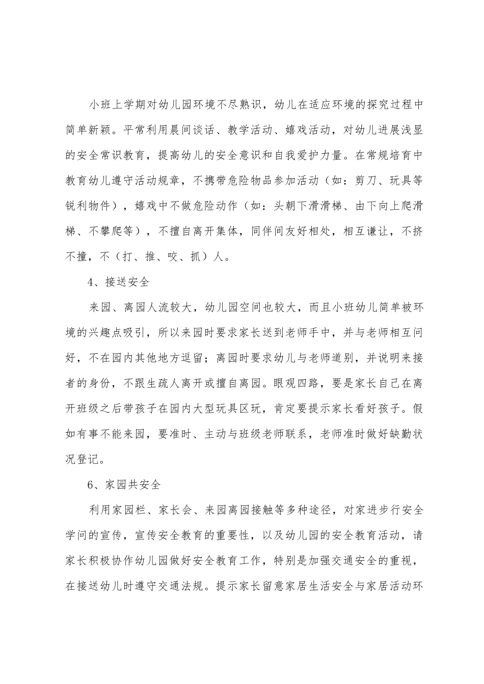 2025年—2025年年度幼儿园小班下学期安全计划_第3页