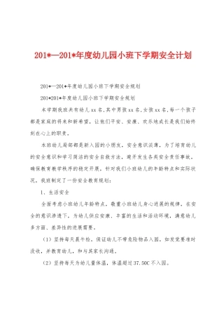 2025年—2025年年度幼儿园小班下学期安全计划