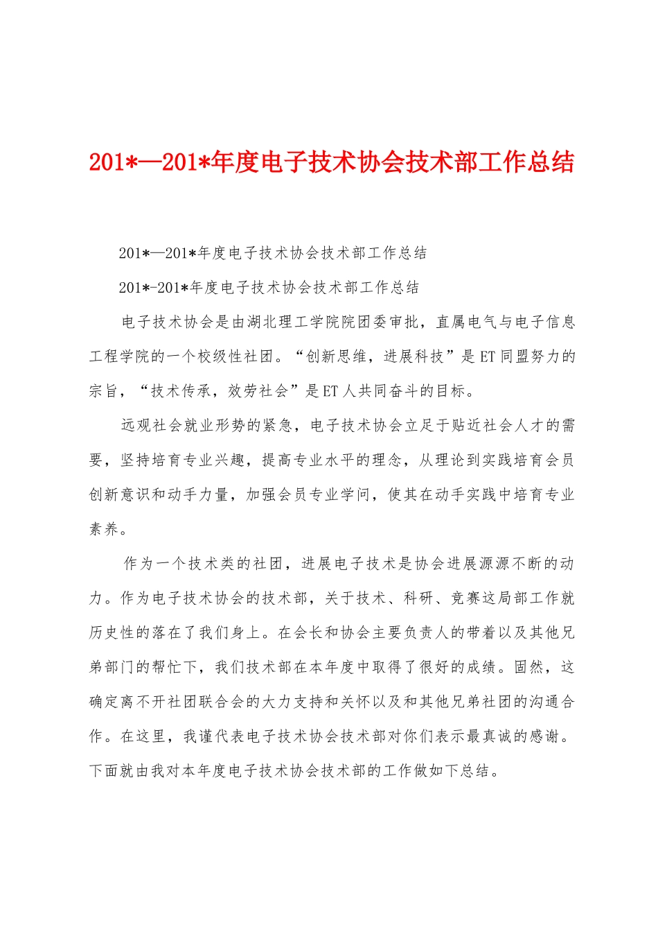 2025年—2025年年度电子技术协会技术部工作总结_第1页