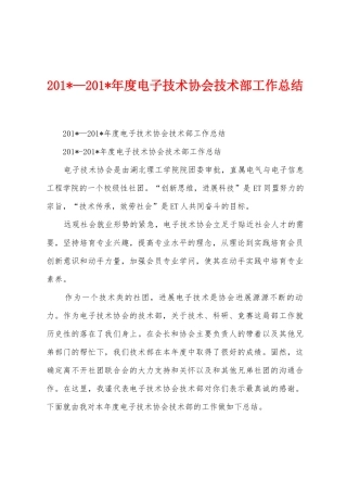 2025年—2025年年度电子技术协会技术部工作总结