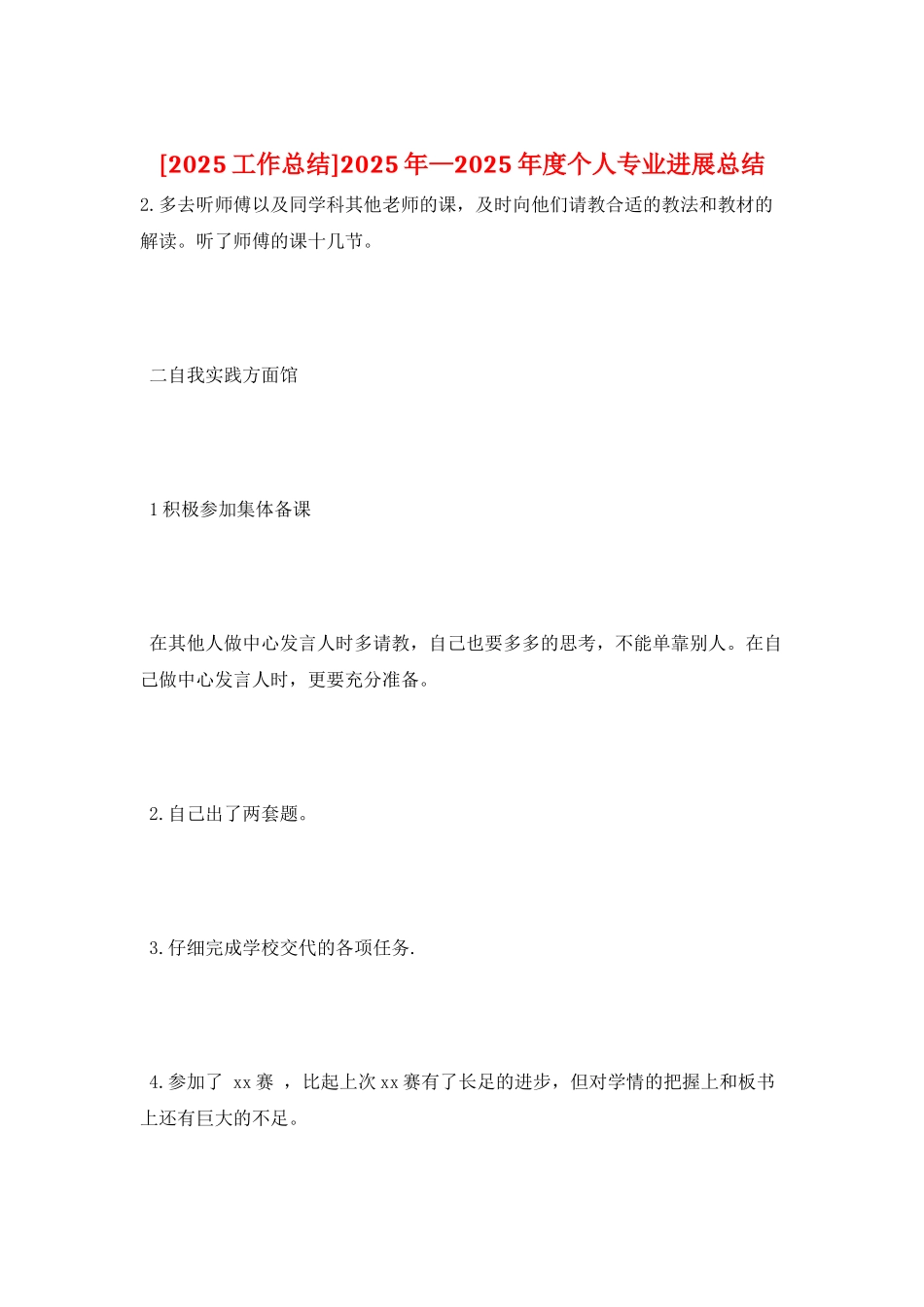 2025年—2025年度个人专业发展总结_第1页