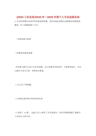 2025年—2025年度个人专业发展总结
