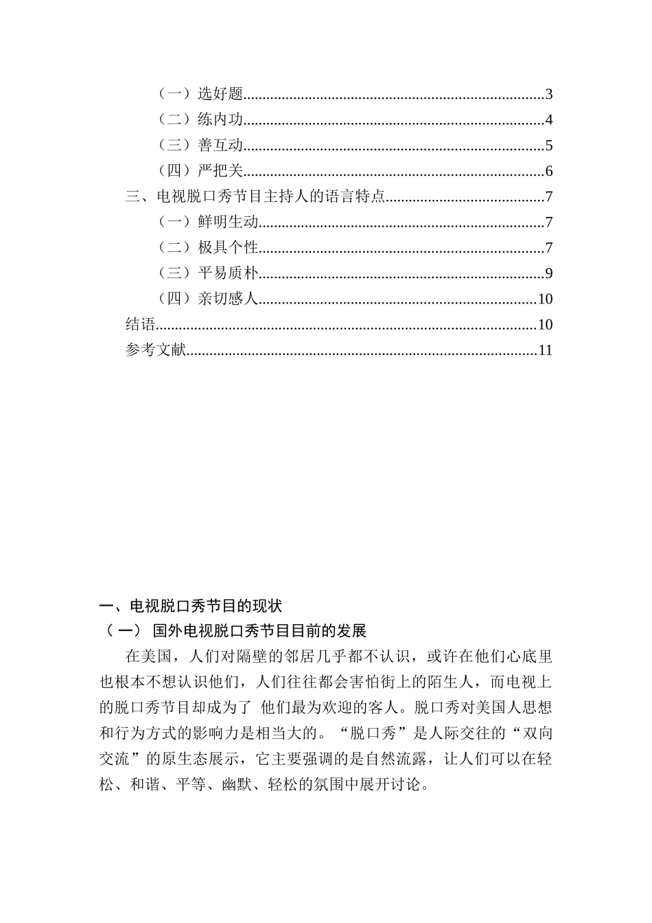 电视脱口秀节目的现状分析研究  影视编导专业_第2页