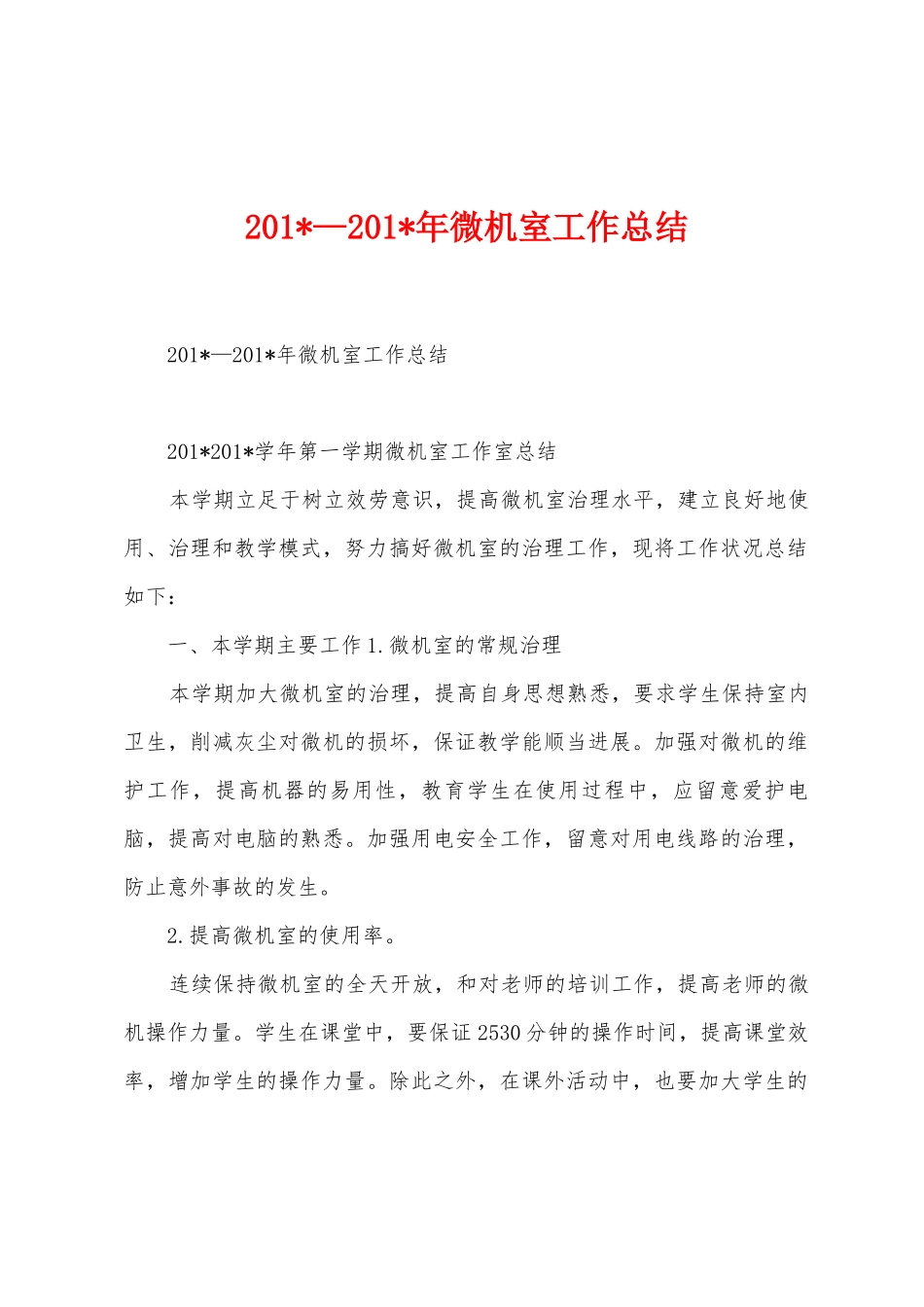 2025年—2025年年微机室工作总结_第1页