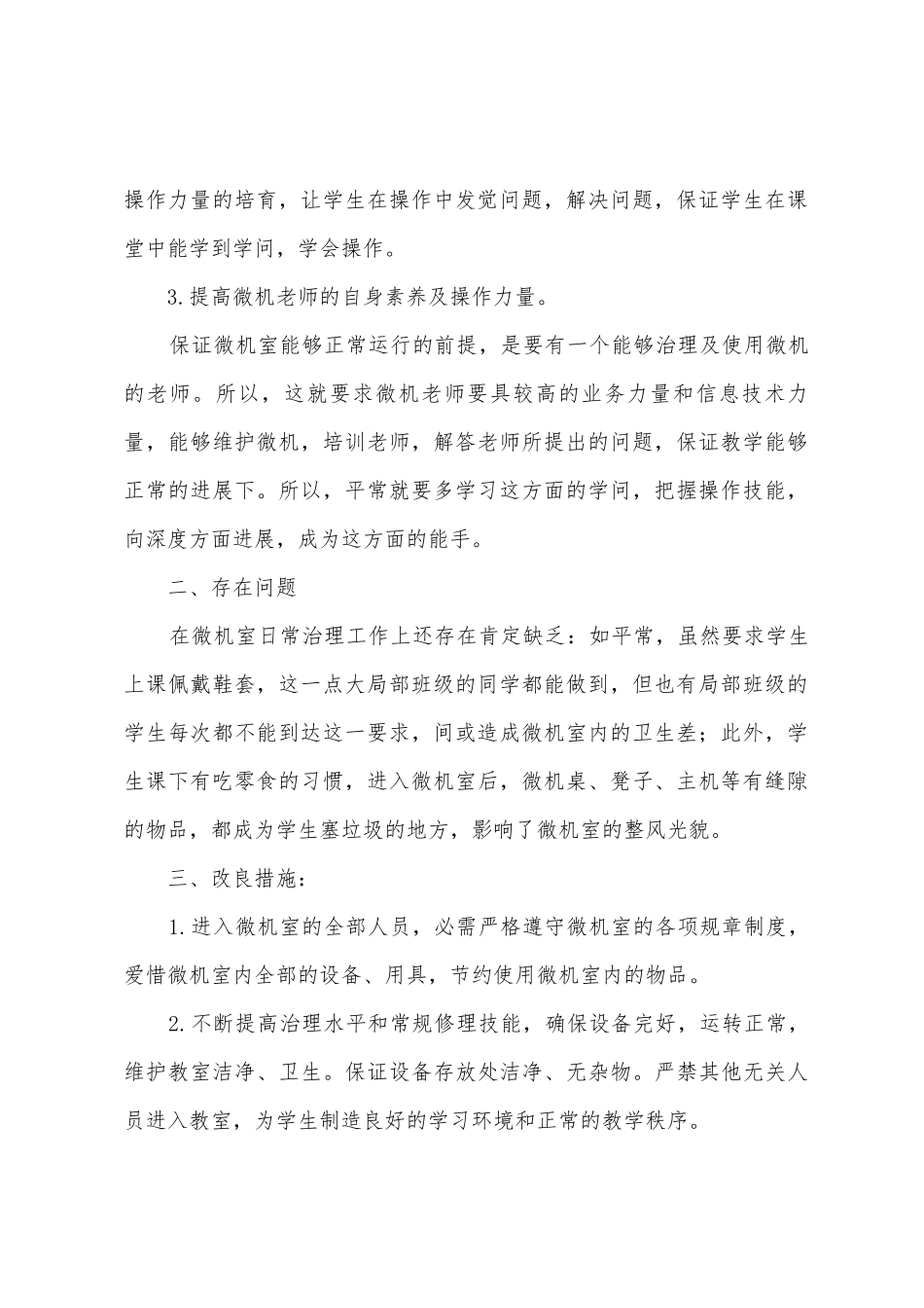 2025年—2025年年微机室工作总结_第2页