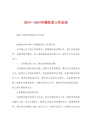 2025年—2025年年微机室工作总结