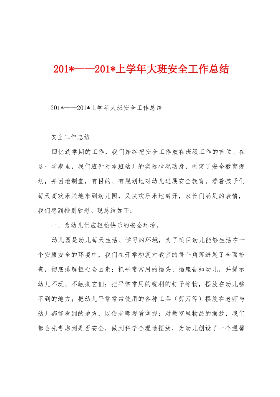 2025年——2025年上学年大班安全工作总结_第1页