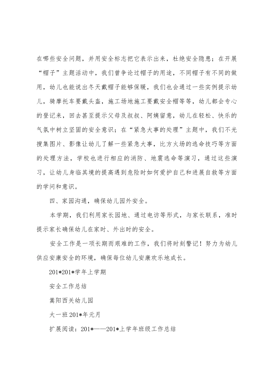 2025年——2025年上学年大班安全工作总结_第3页