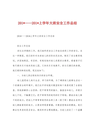 2025年——2025年上学年大班安全工作总结