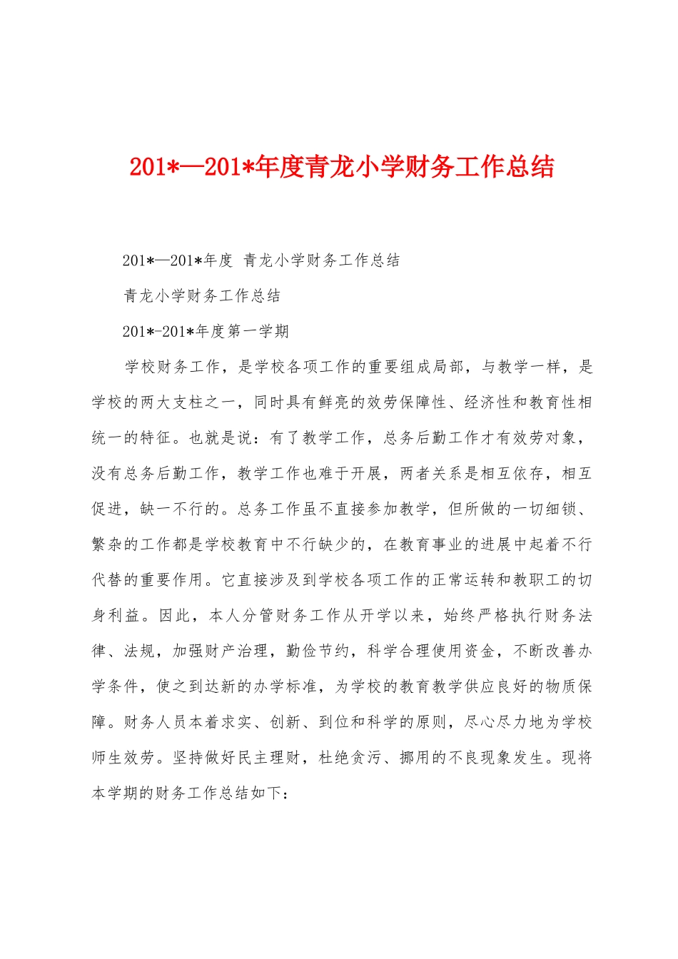 2025年—2025年年度青龙小学财务工作总结_第1页