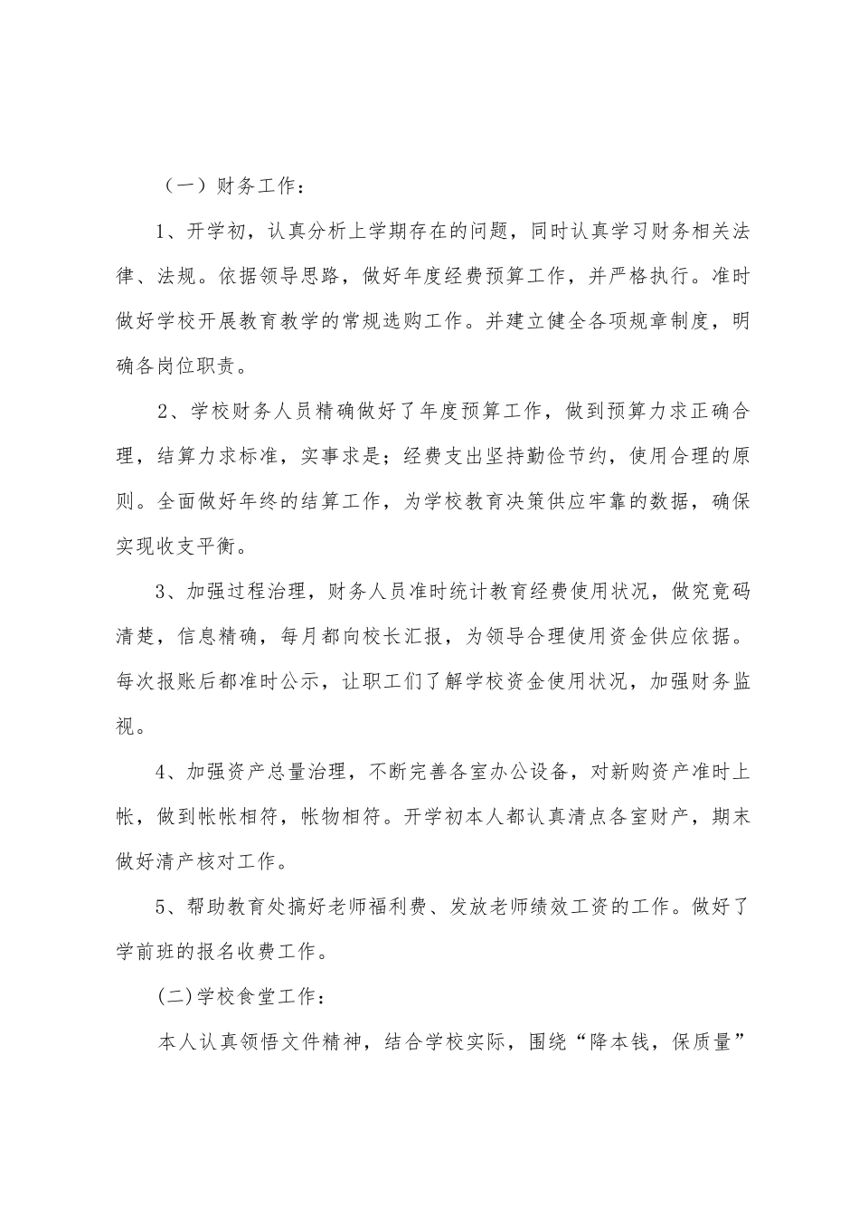 2025年—2025年年度青龙小学财务工作总结_第2页