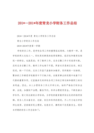 2025年—2025年年度青龙小学财务工作总结