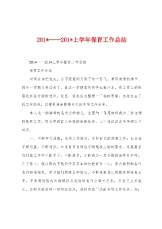 2025年——2025年上学年保育工作总结