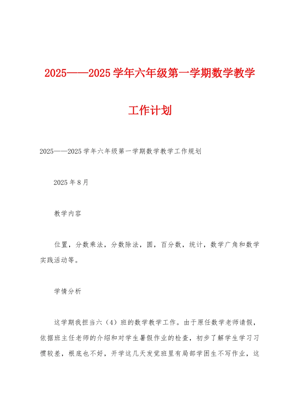 2025年——2025年学年六年级第一学期数学教学工作计划_第1页