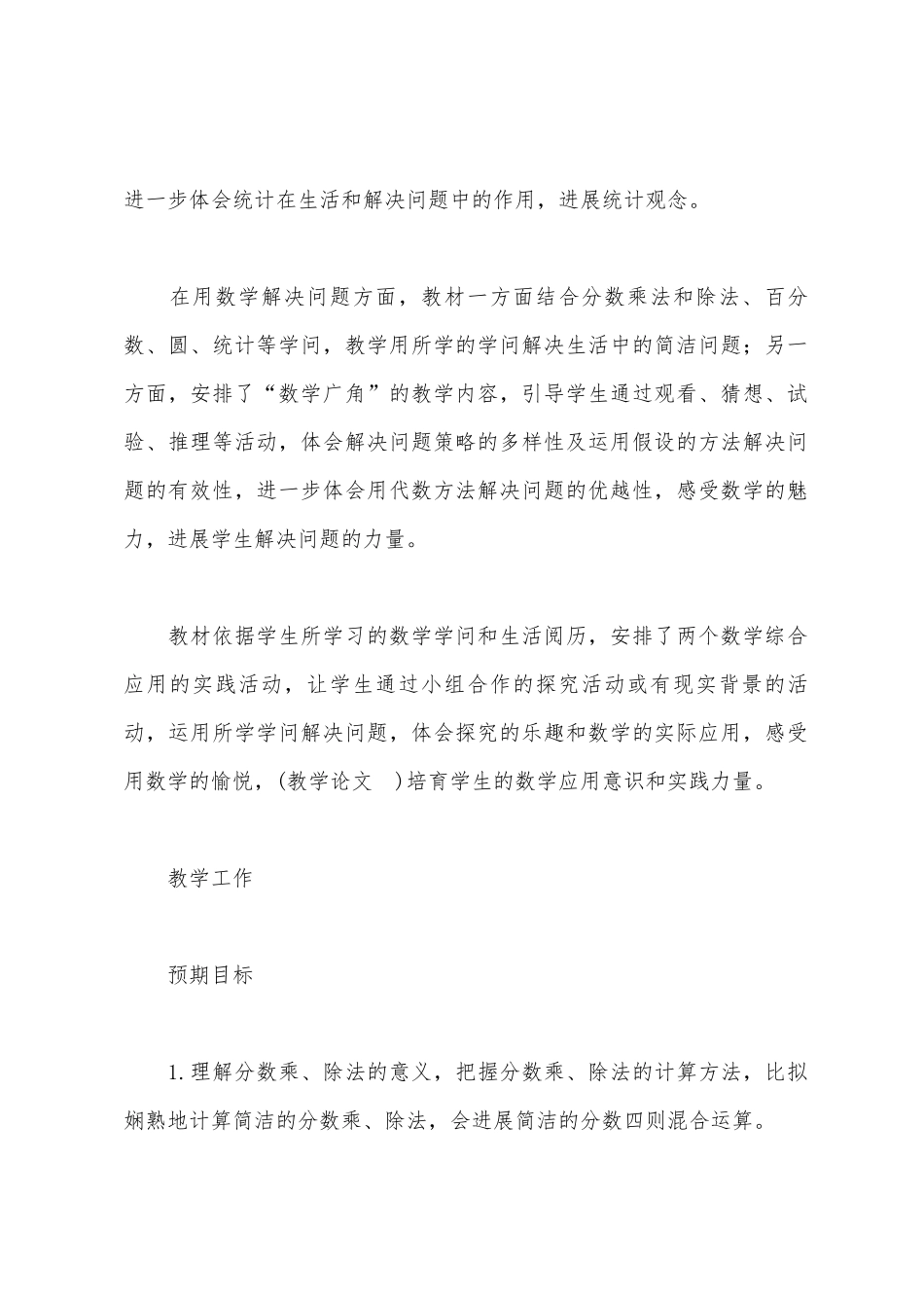 2025年——2025年学年六年级第一学期数学教学工作计划_第3页