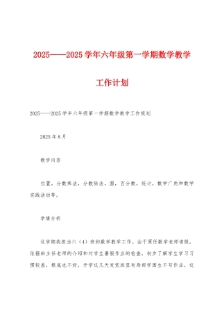 2025年——2025年学年六年级第一学期数学教学工作计划