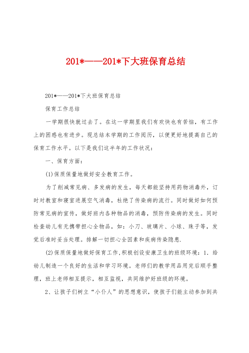 2025年——2025年下大班保育总结_第1页
