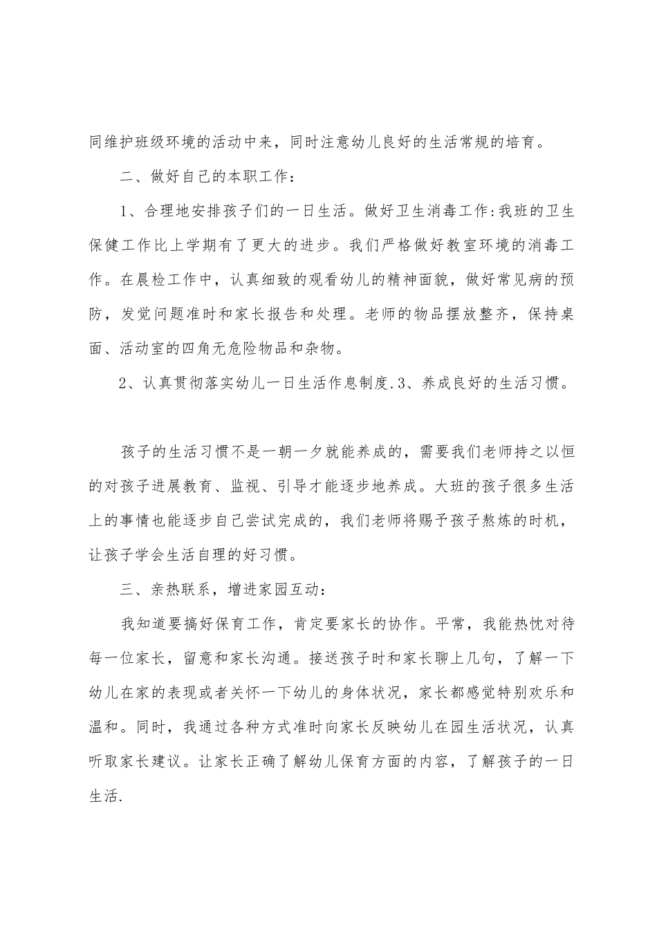 2025年——2025年下大班保育总结_第2页