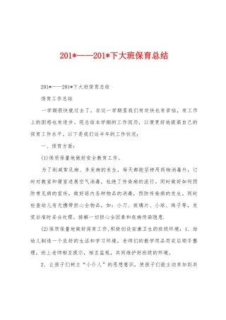2025年——2025年下大班保育总结
