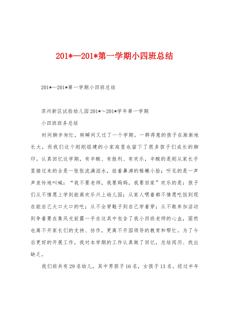 2025年—2025年第一学期小四班总结_第1页