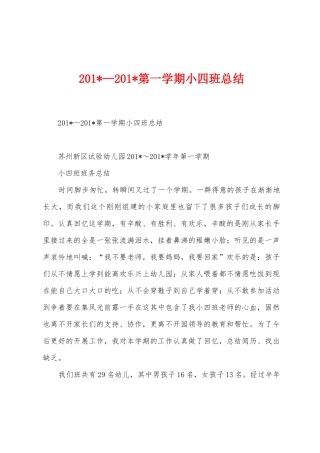 2025年—2025年第一学期小四班总结