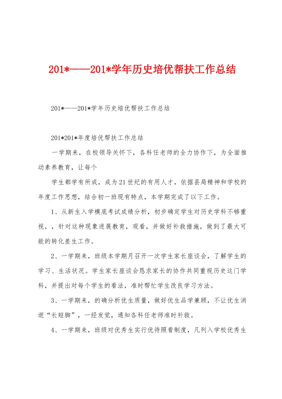 2025年——2025年学年历史培优帮扶工作总结_第1页