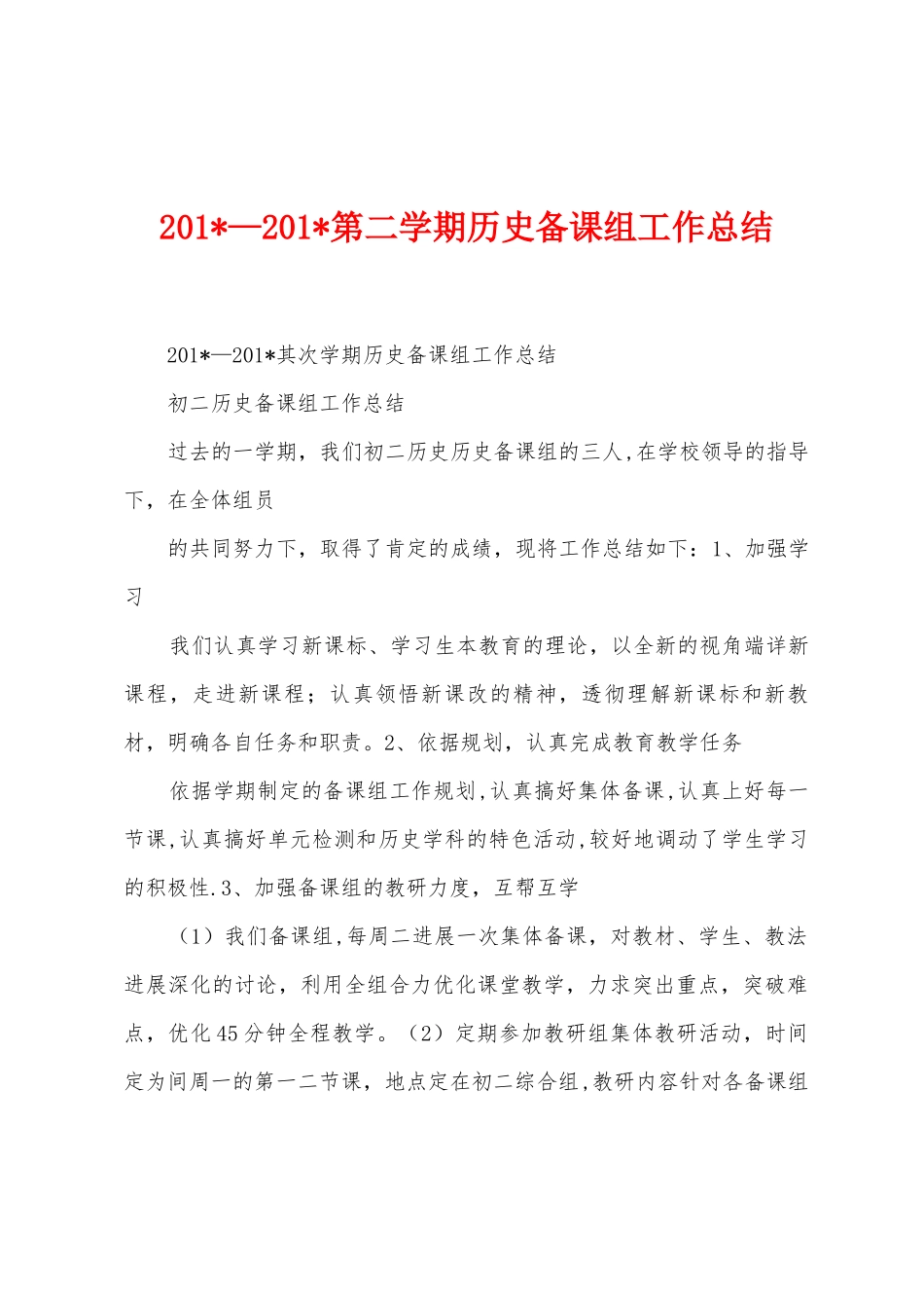 2025年—2025年第二学期历史备课组工作总结_第1页