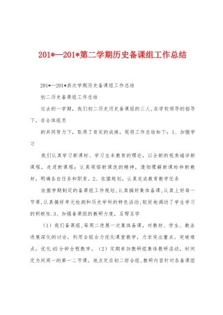 2025年—2025年第二学期历史备课组工作总结