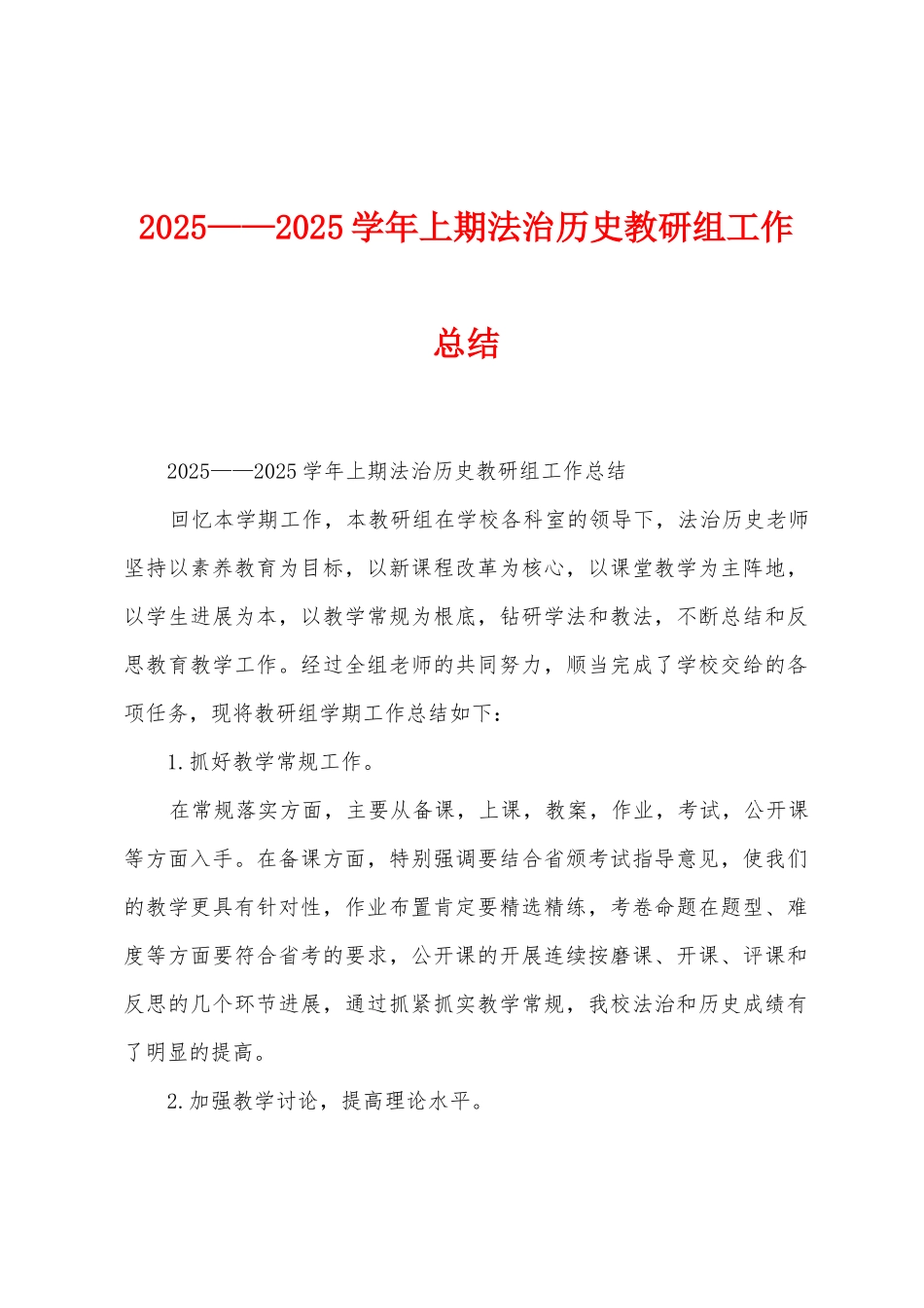 2025年——2025年学年上期法治历史教研组工作总结_第1页