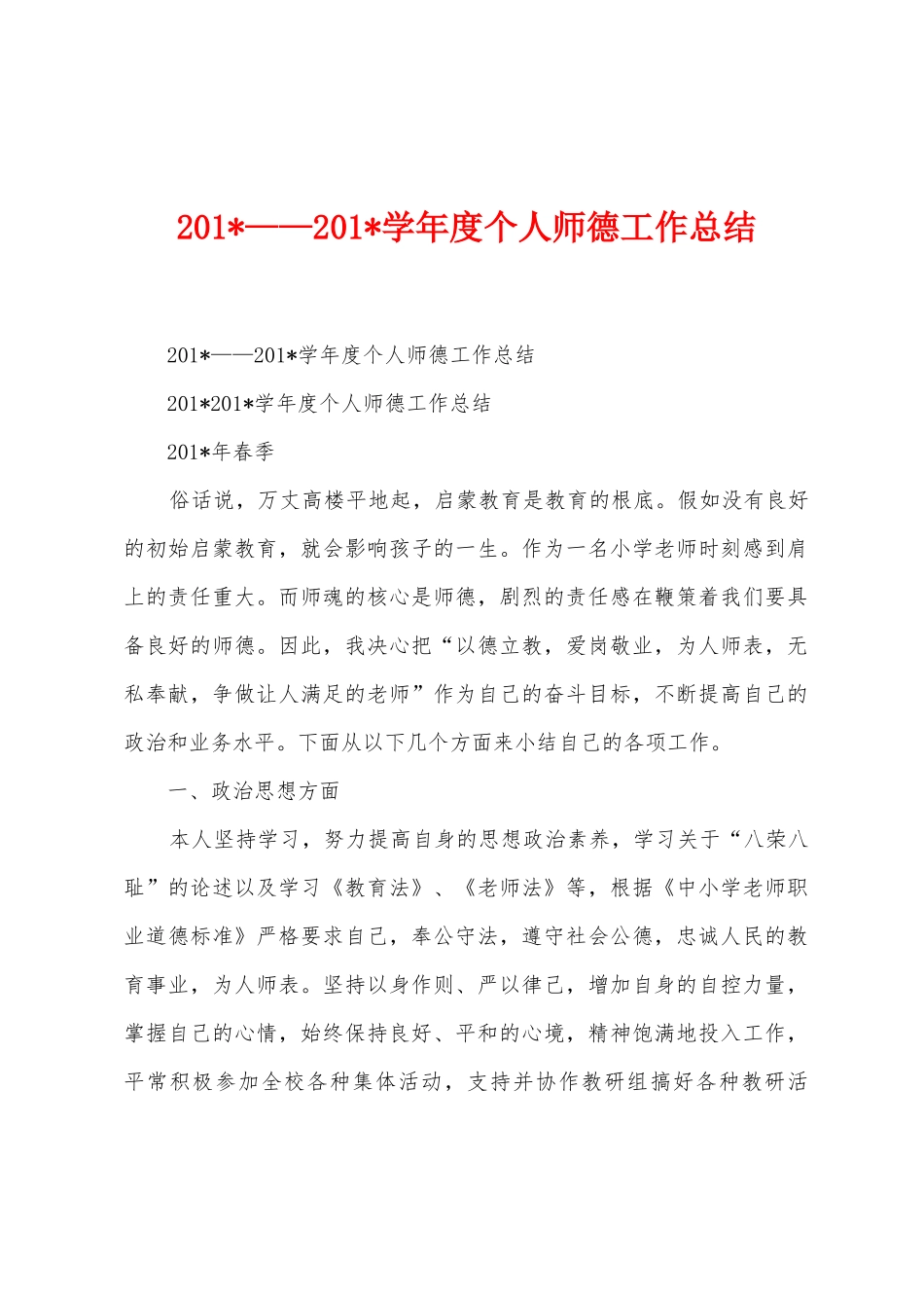 2025年——2025年学年度个人师德工作总结_第1页