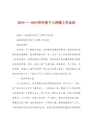 2025年——2025年学年度个人师德工作总结
