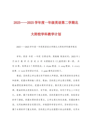 2025年——2025年学年度一年级英语第二学期北大附校学科教学计划