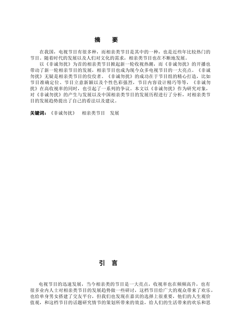 电视相亲类节目发展趋势探析分析研究——以《非诚勿扰》为例   影视编导专业_第1页