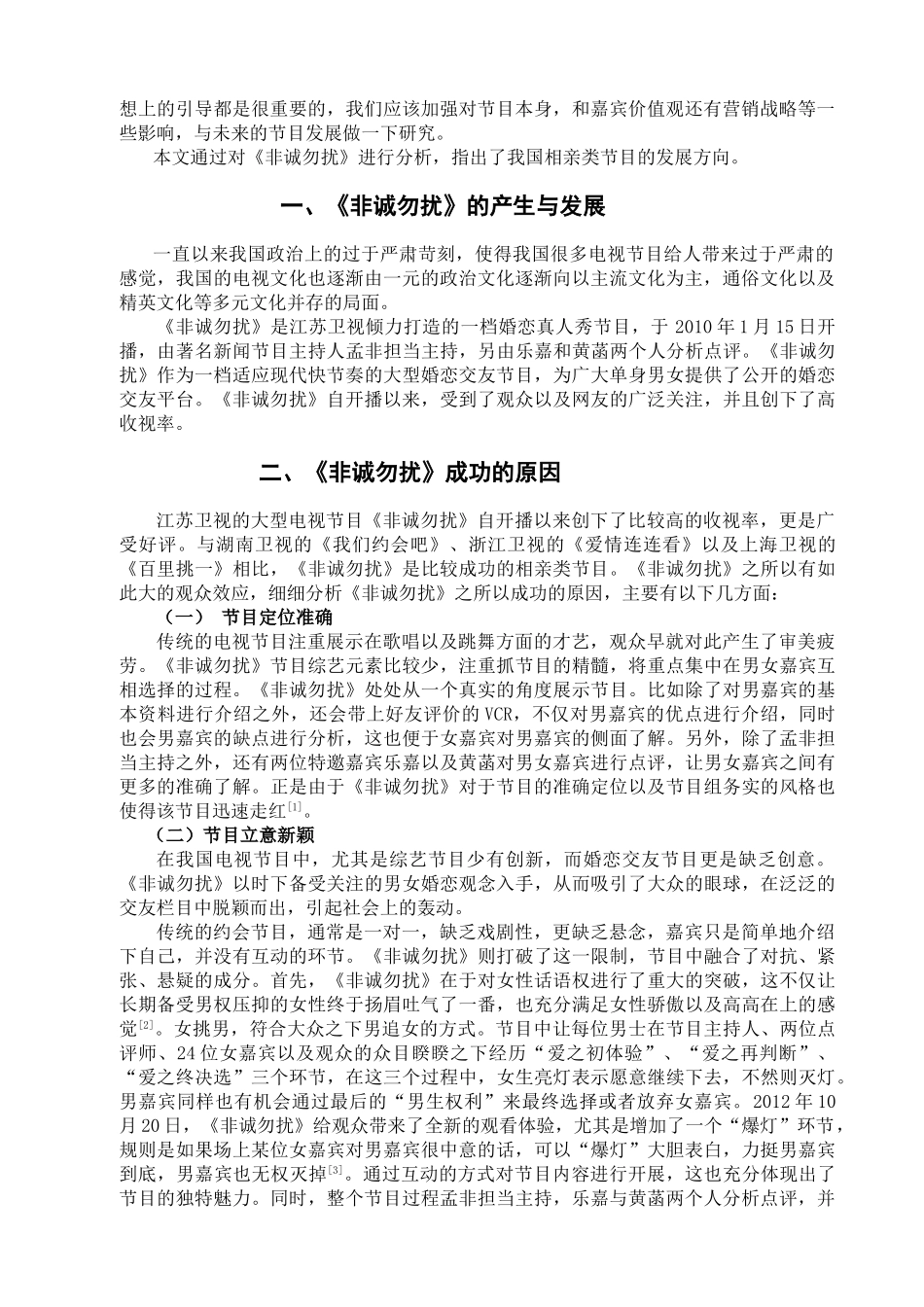 电视相亲类节目发展趋势探析分析研究——以《非诚勿扰》为例   影视编导专业_第2页