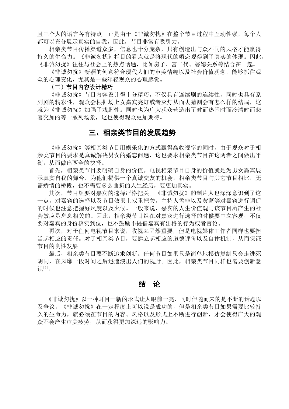 电视相亲类节目发展趋势探析分析研究——以《非诚勿扰》为例   影视编导专业_第3页