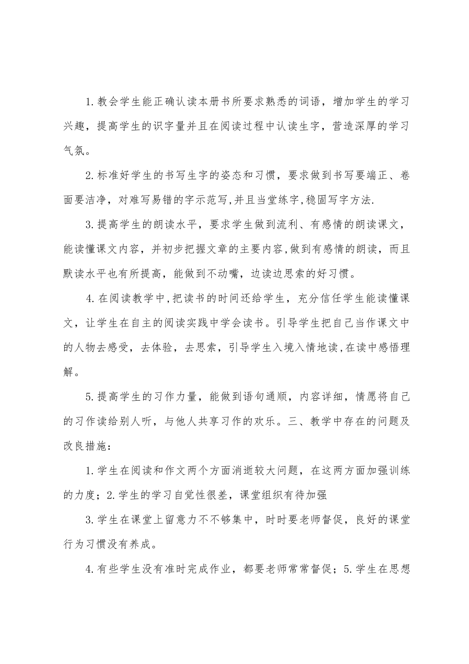 2025年——2025年学年度小学四年级第一学期语文教学工作总结_第2页