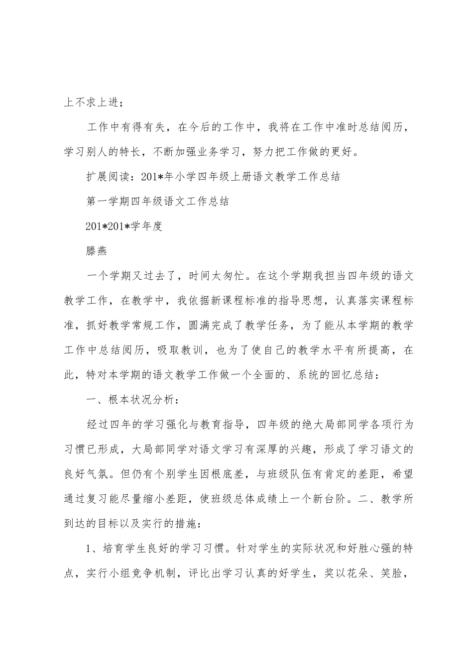 2025年——2025年学年度小学四年级第一学期语文教学工作总结_第3页