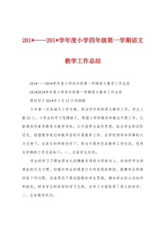2025年——2025年学年度小学四年级第一学期语文教学工作总结